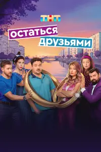 Остаться друзьями (2025)